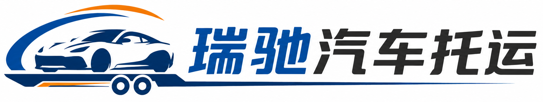 宁海县瑞驰｜汽车托运_轿车托运_私家车异地运车_新能源车辆托运
